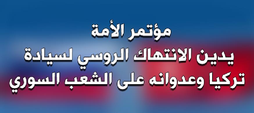 مؤتمر الأمة يدين الانتهاك الروسي لسيادة تركيا وعدوانه على الشعب السوري